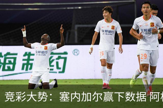 竞彩大势：塞内加尔赢下数据 阿根廷完胜
