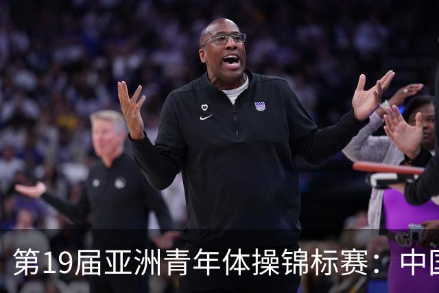 第19届亚洲青年体操锦标赛：中国体操青年队夺得团体冠军