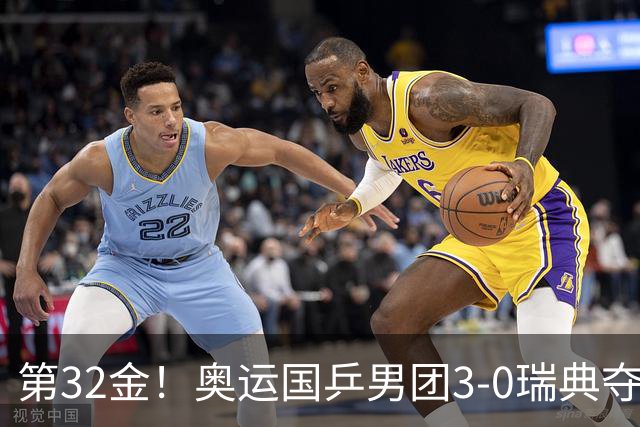 第32金！奥运国乒男团3-0瑞典夺冠 马龙收第6金