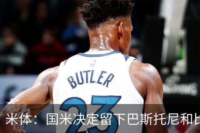米体：国米决定留下巴斯托尼和比塞克，并准备与德弗里续约