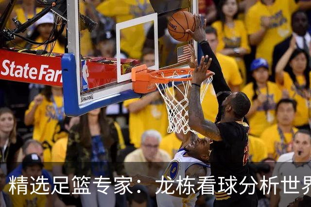 精选足篮专家：龙栋看球分析世界杯豪取8连红！