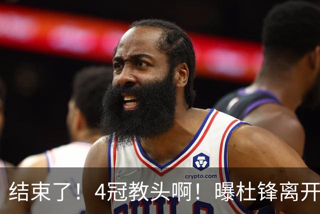 结束了！4冠教头啊！曝杜锋离开广东队