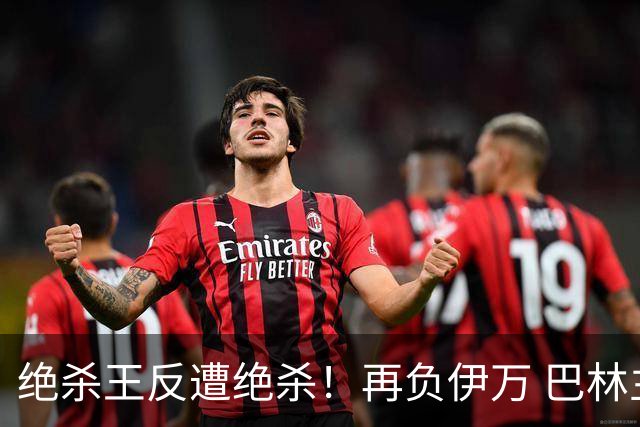 绝杀王反遭绝杀！再负伊万 巴林主帅：难道哭就能赢？