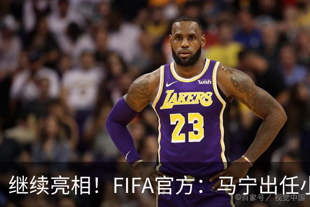 继续亮相！FIFA官方：马宁出任小组赛法国VS挪威第四官员