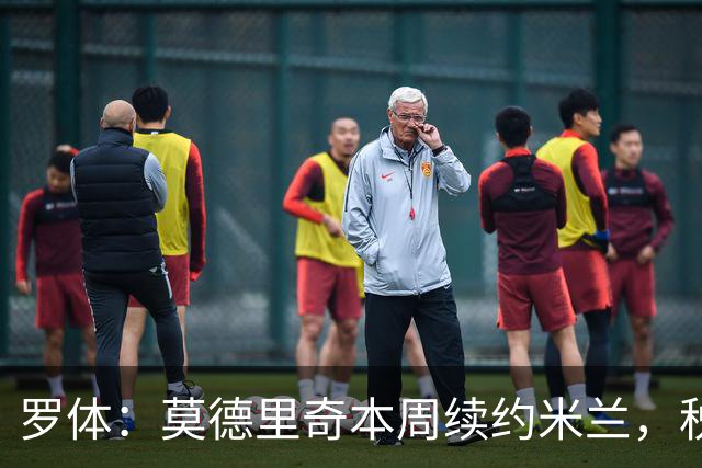 罗体：莫德里奇本周续约米兰，税后年薪350万欧净额加奖金