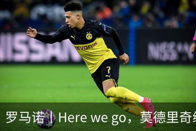 罗马诺丨Here we go，莫德里奇续约！