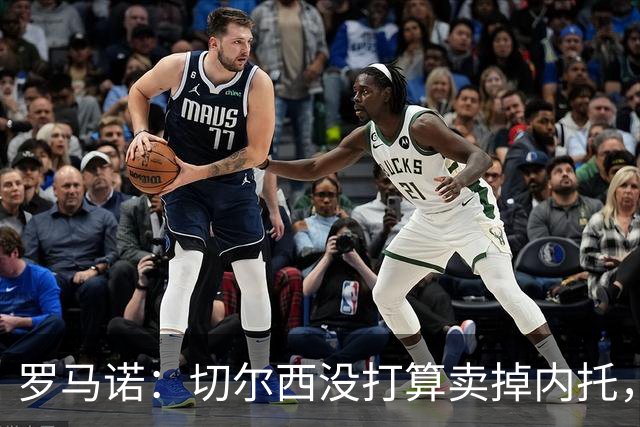 罗马诺：切尔西没打算卖掉内托，除非曼城能给足够重要的报价