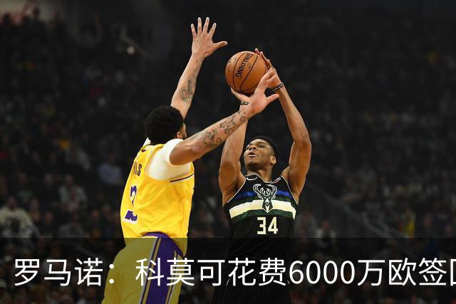 罗马诺：科莫可花费6000万欧签回帕斯，国米等队也对该球员有意