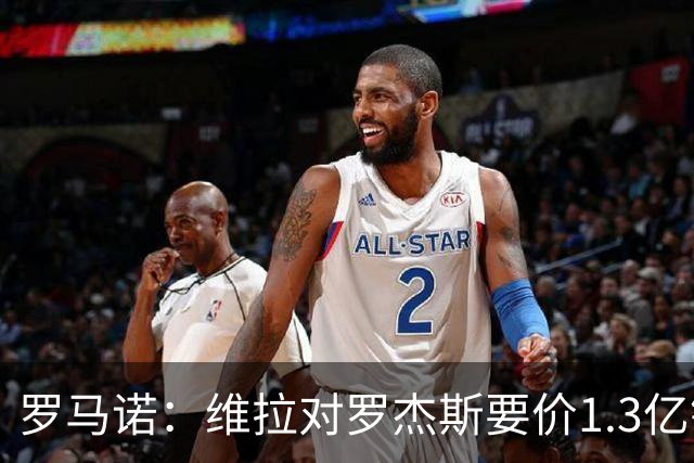 罗马诺：维拉对罗杰斯要价1.3亿镑，阿森纳需确认是否有谈判空间