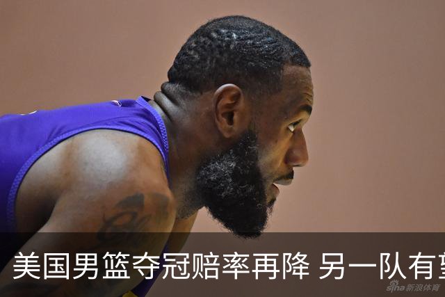 美国男篮夺冠赔率再降 另一队有望创百年纪录