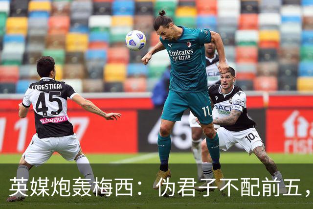 英媒炮轰梅西：伪君子不配前五，暴力阿根廷踢出最丑陋决赛