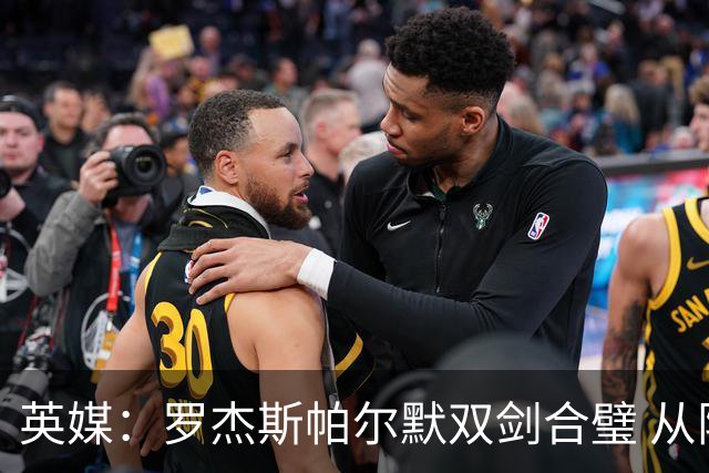 英媒：罗杰斯帕尔默双剑合璧 从阵型到私交契合度满分