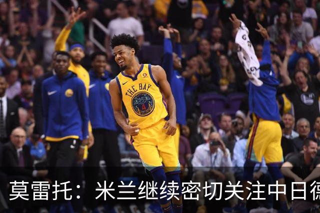 莫雷托：米兰继续密切关注中日德兰智利前锋奥索里奥