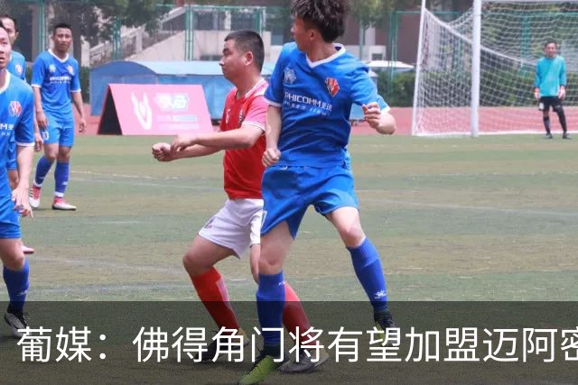 葡媒：佛得角门将有望加盟迈阿密国际 联手梅西
