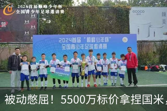 被动憋屈！5500万标价拿捏国米，曼城假意入局，意甲博弈太现实