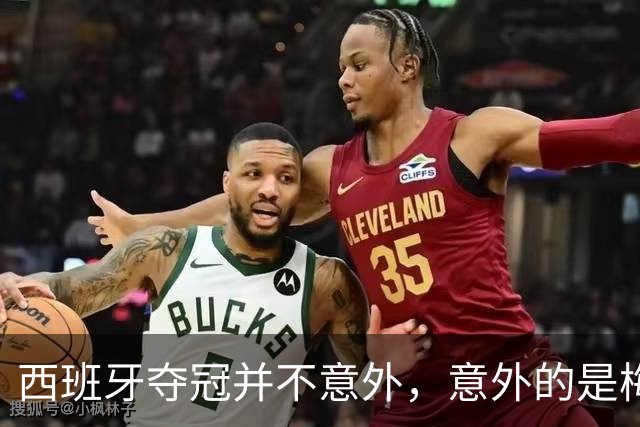 西班牙夺冠并不意外，意外的是梅西会被彻底压制，全程如隐身！