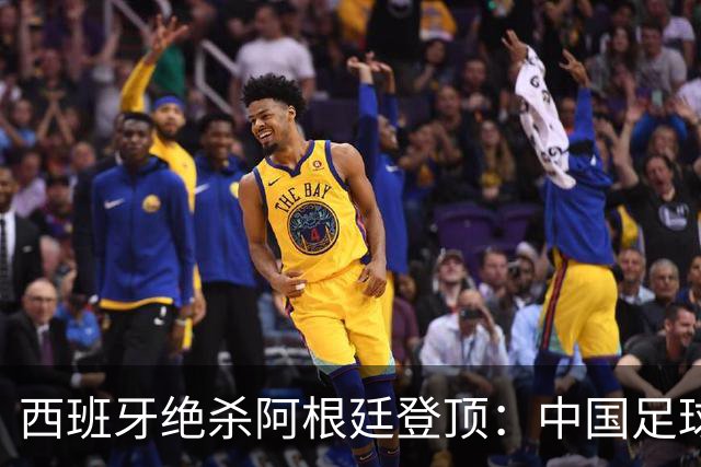 西班牙绝杀阿根廷登顶：中国足球不学斗牛士体系，无出头之日？