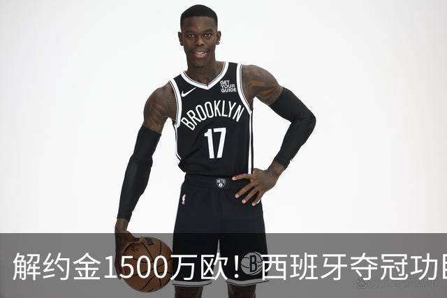 解约金1500万欧！西班牙夺冠功臣自荐加盟巴萨 世界杯上化身铜墙铁壁