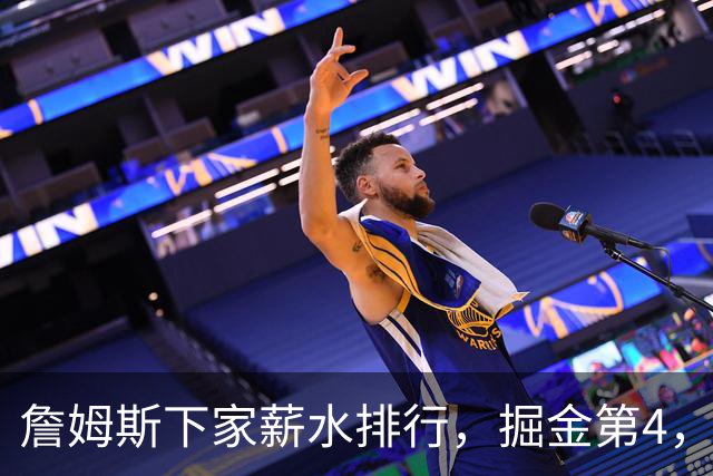 詹姆斯下家薪水排行，掘金第4，勇士第3，骑士610万，3队包布朗尼工作