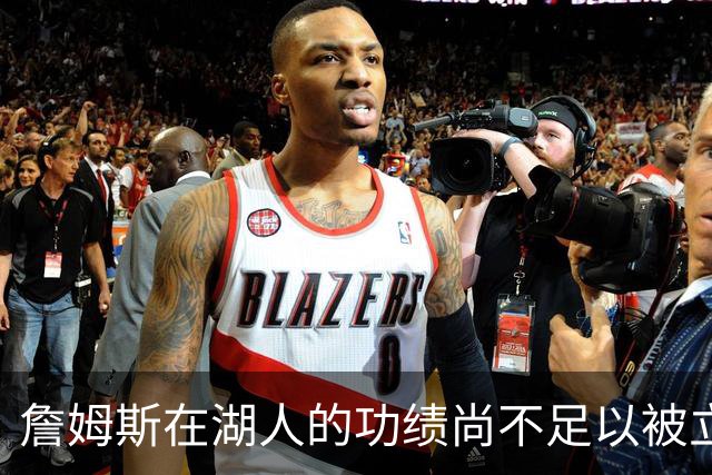 詹姆斯在湖人的功绩尚不足以被立雕像 但是他的球衣理应被退役