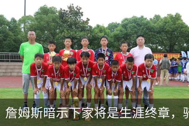 詹姆斯暗示下家将是生涯终章，骑士捕捉关键信号，暂缓续约哈登