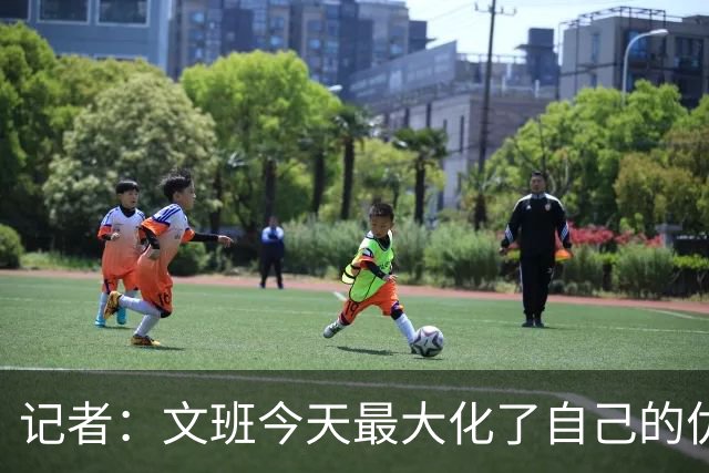 记者：文班今天最大化了自己的优势 但马刺末节阵容进攻有待提高