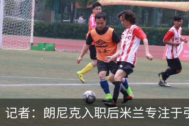 记者：朗尼克入职后米兰专注于引进25岁以下球员，培养几年后卖出