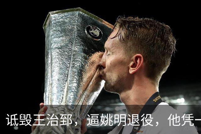 诋毁王治郅，逼姚明退役，他凭一己之力让中国篮球倒退了二十年！