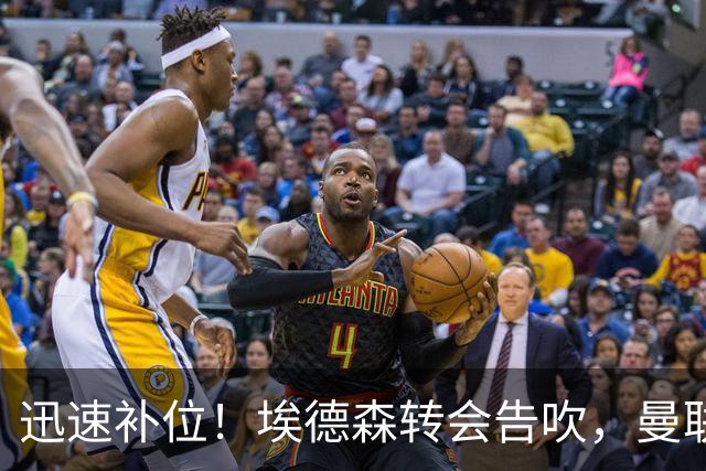 迅速补位！埃德森转会告吹，曼联准备5000万欧元报价世界杯铁腰科内