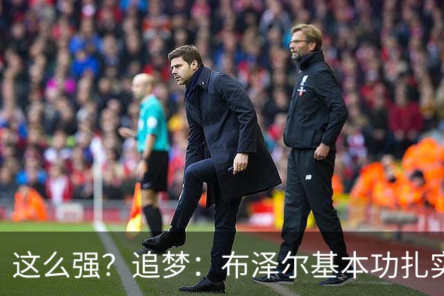这么强？追梦：布泽尔基本功扎实像邓肯 威尔逊愿意苦练下限是KG