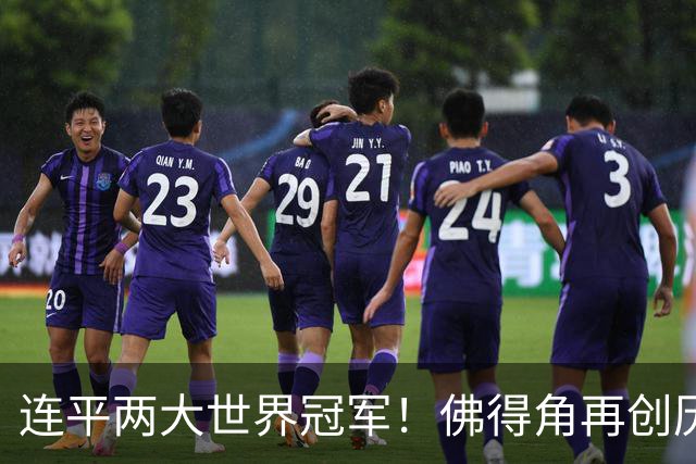 连平两大世界冠军！佛得角再创历史 黑马绝非只靠运气