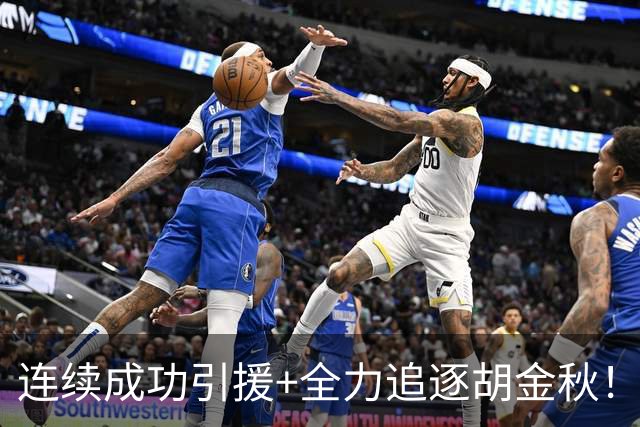 连续成功引援+全力追逐胡金秋！CBA黑马队新赛季能否争冠？