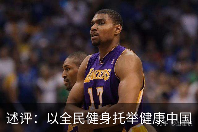 述评：以全民健身托举健康中国