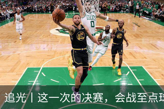 追光丨这一次的决赛，会战至点球大战吗？