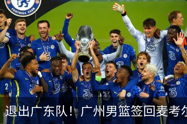 退出广东队！广州男篮签回麦考尔，上赛季坑惨杜锋了！