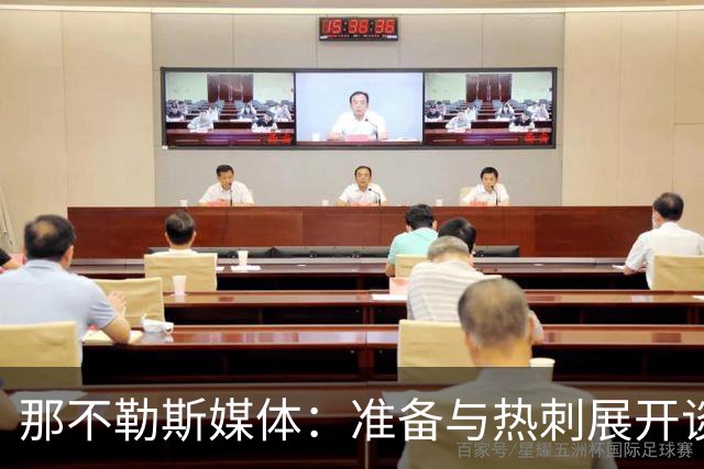 那不勒斯媒体：准备与热刺展开谈判，29岁门将互换交易有望成行