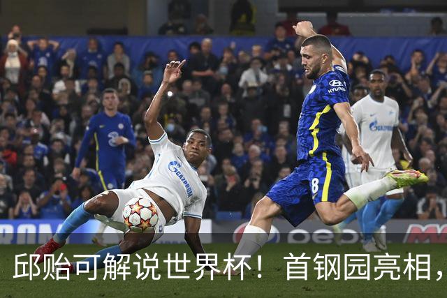 邱贻可解说世界杯！首钢园亮相，和郭艾伦孙继海同框，细节曝光