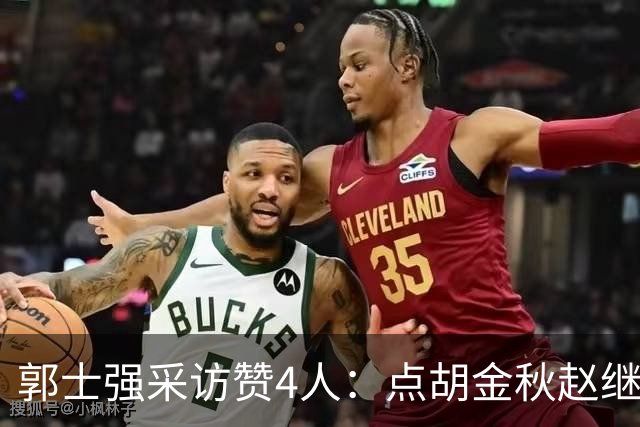 郭士强采访赞4人：点胡金秋赵继伟作用，庞峥麟X因素，力挺杨瀚森