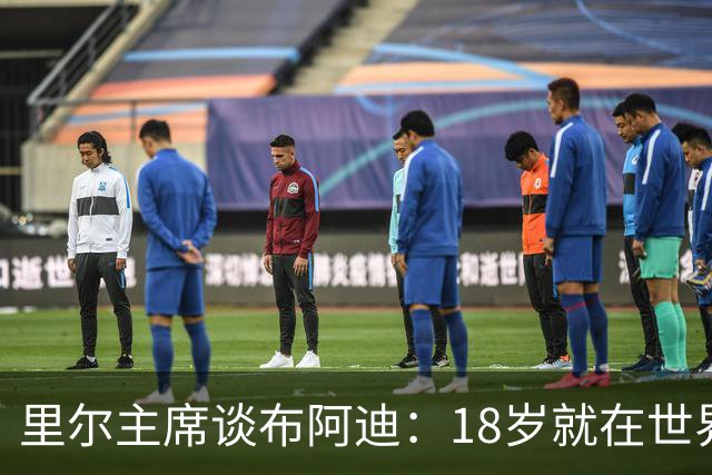 里尔主席谈布阿迪：18岁就在世界杯、欧冠闪光，转会费自然不会低