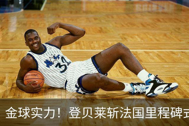金球实力！登贝莱斩法国里程碑式进球 个人第5球获全场最佳