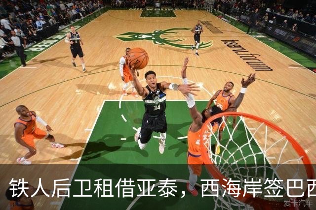 铁人后卫租借亚泰，西海岸签巴西外援救火，21岁留洋新星加盟成都