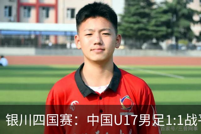 银川四国赛：中国U17男足1:1战平尼日利亚