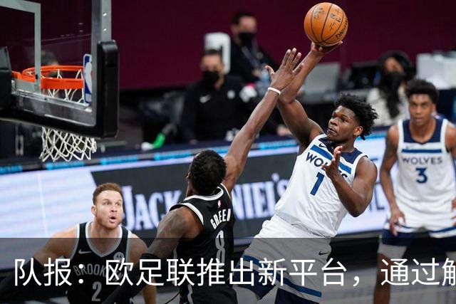 队报：欧足联推出新平台，通过解释争议案例明确裁判执法标准