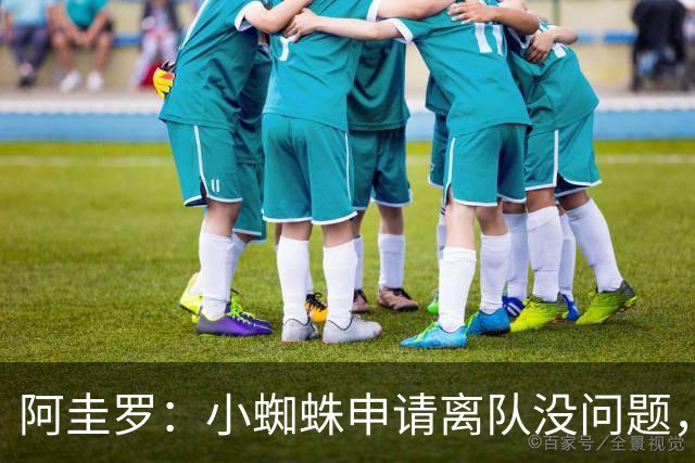 阿圭罗：小蜘蛛申请离队没问题，他会与巴萨的战术风格完美契合