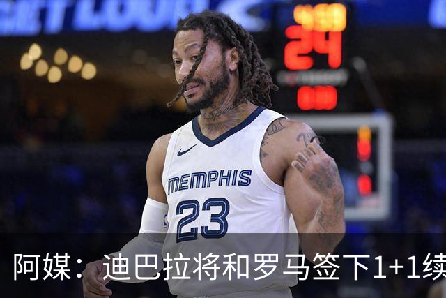 阿媒：迪巴拉将和罗马签下1+1续约合同，他接受了大幅降薪