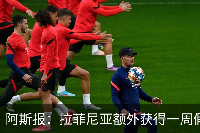 阿斯报：拉菲尼亚额外获得一周假期，将在7月27日回归巴萨