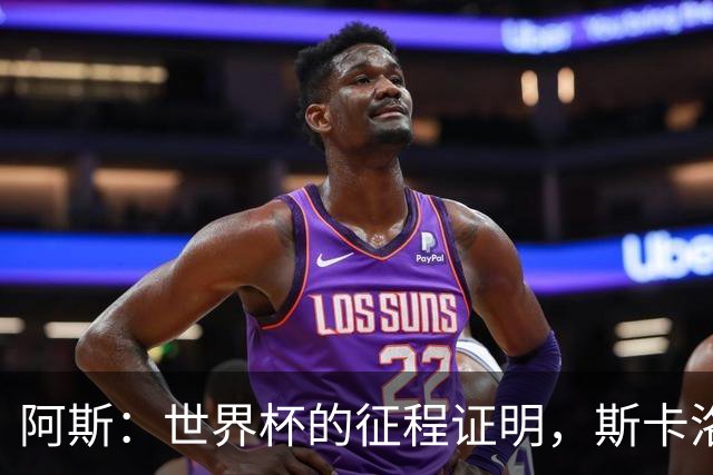 阿斯：世界杯的征程证明，斯卡洛尼等待罗梅罗、利马是正确决定