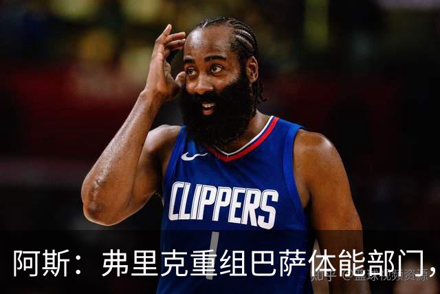 阿斯：弗里克重组巴萨体能部门，除图斯外又有两名工作人员离开