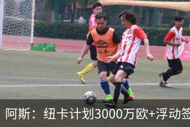阿斯：纽卡计划3000万欧+浮动签穆尼奥斯，皇马将获总转会费的50%