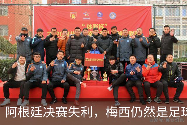 阿根廷决赛失利，梅西仍然是足球史上第一人
